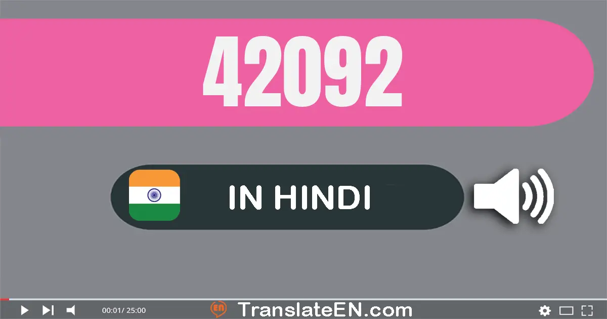 Write 42092 in Hindi Words: बयालीस हज़ार बानबे