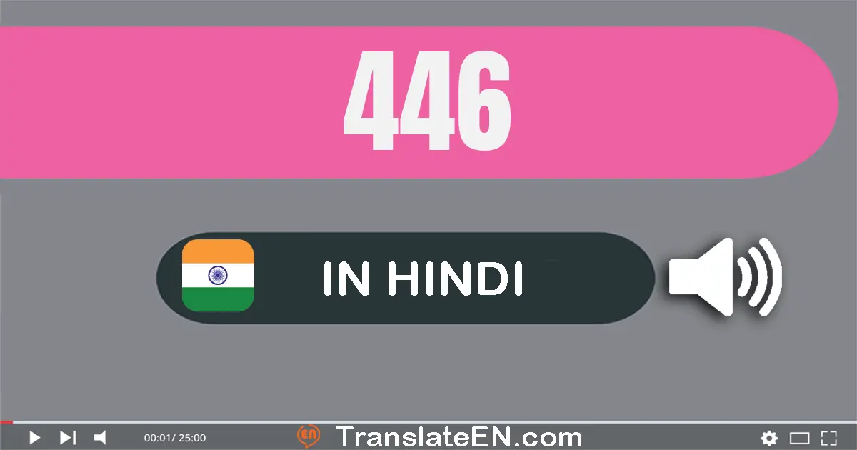 Write 446 in Hindi Words: चार सौ छियालीस