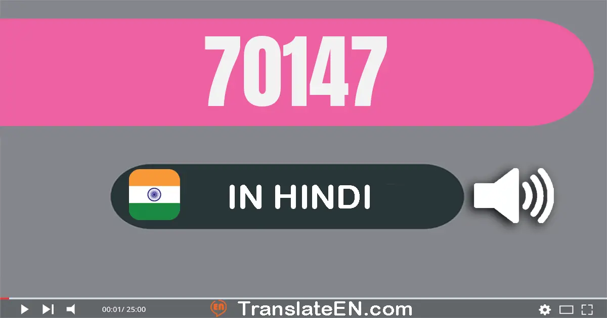 Write 70147 in Hindi Words: सत्तर हज़ार एक सौ सैंतालीस