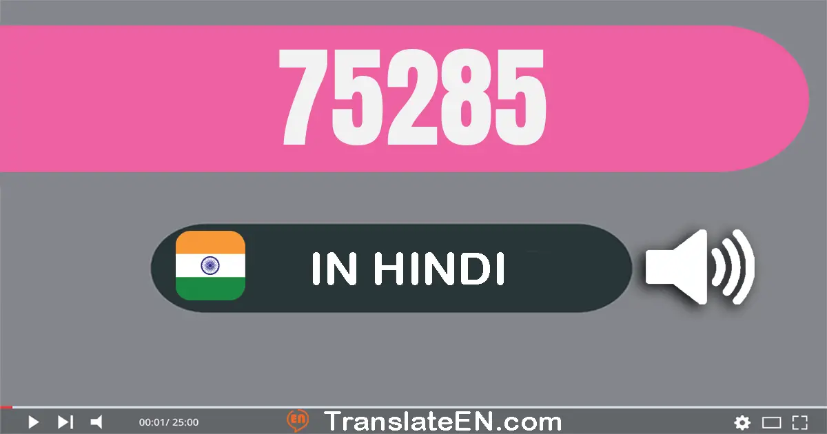 Write 75285 in Hindi Words: पचहत्तर हज़ार दो सौ पचासी