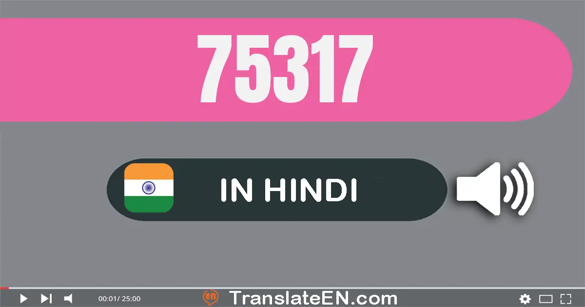 Write 75317 in Hindi Words: पचहत्तर हज़ार तीन सौ सत्रह
