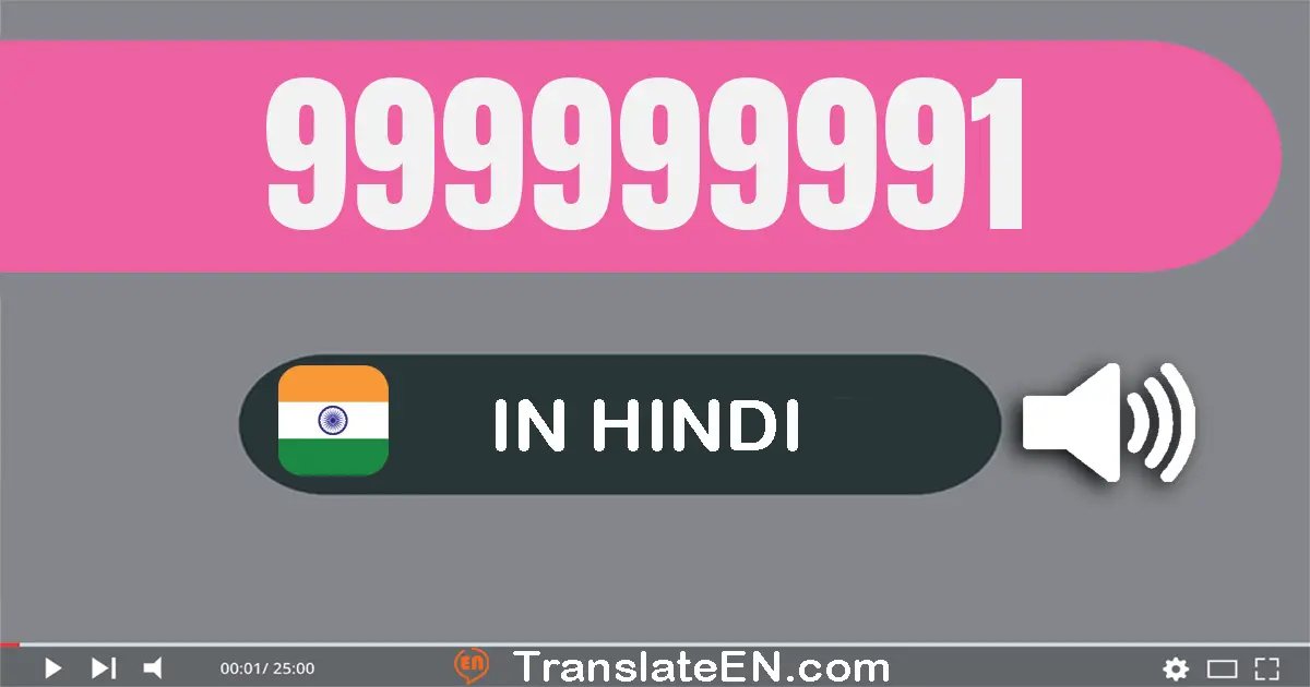 Write 999999991 in Hindi Words: निन्यानबे करोड़ निन्यानबे लाख निन्यानबे हज़ार नौ सौ इक्यानबे