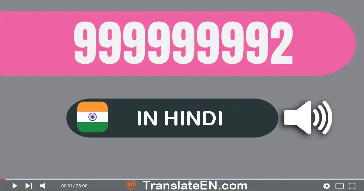 Write 999999992 in Hindi Words: निन्यानबे करोड़ निन्यानबे लाख निन्यानबे हज़ार नौ सौ बानबे