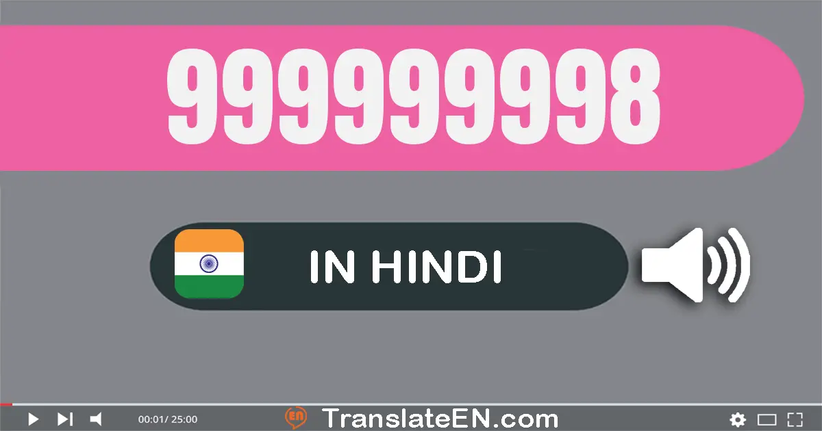 Write 999999998 in Hindi Words: निन्यानबे करोड़ निन्यानबे लाख निन्यानबे हज़ार नौ सौ अट्ठानबे