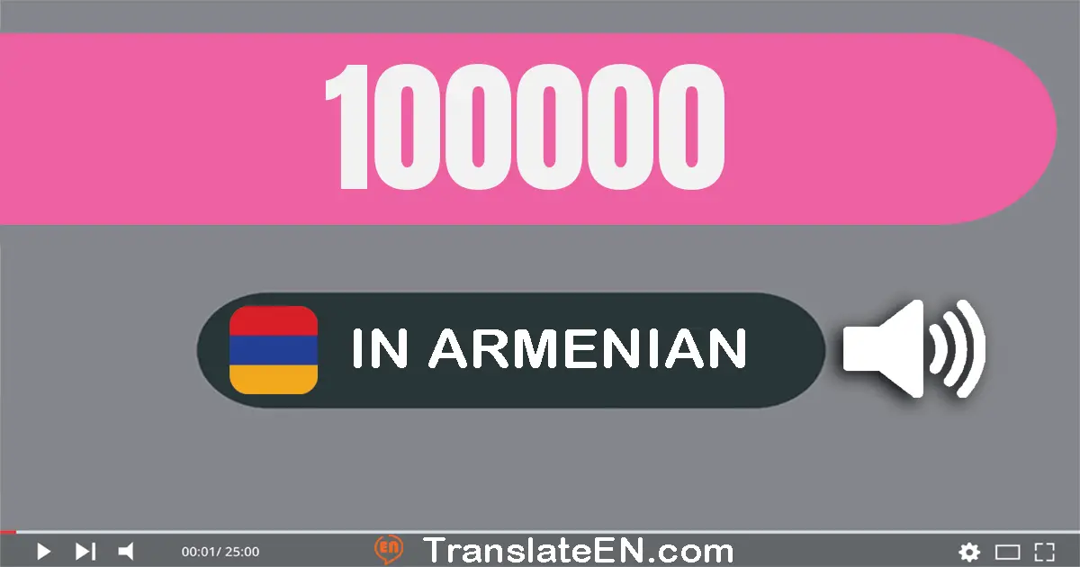 Write 100000 in Armenian Words: մեկ­հարյուր հազար