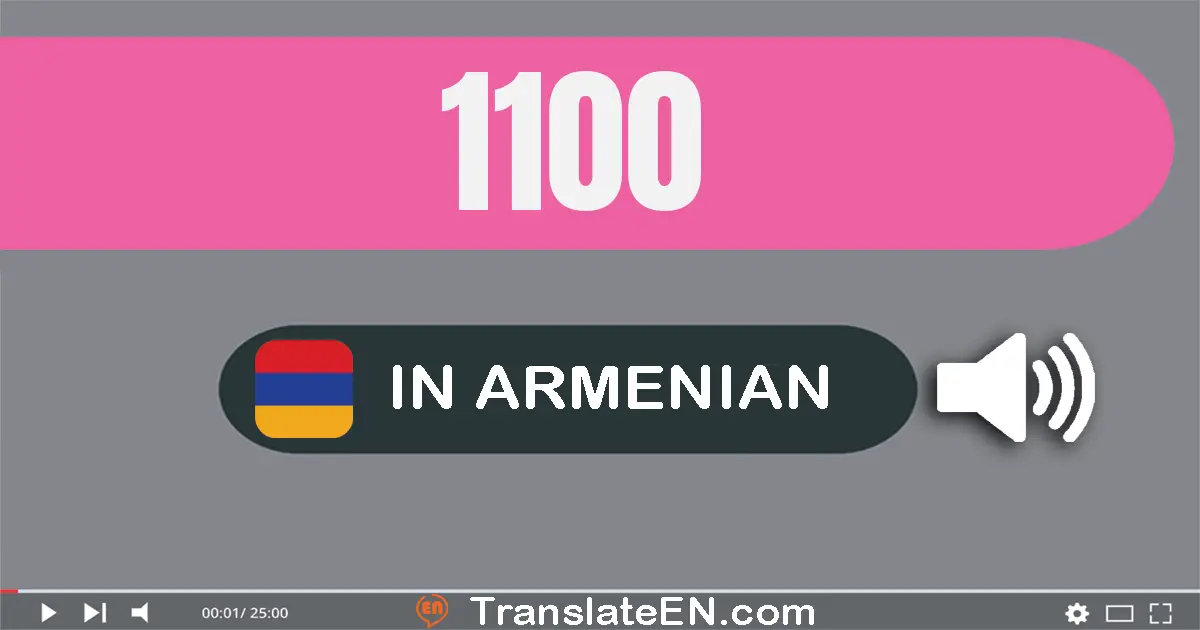 Write 1100 in Armenian Words: մեկ հազար մեկ­հարյուր