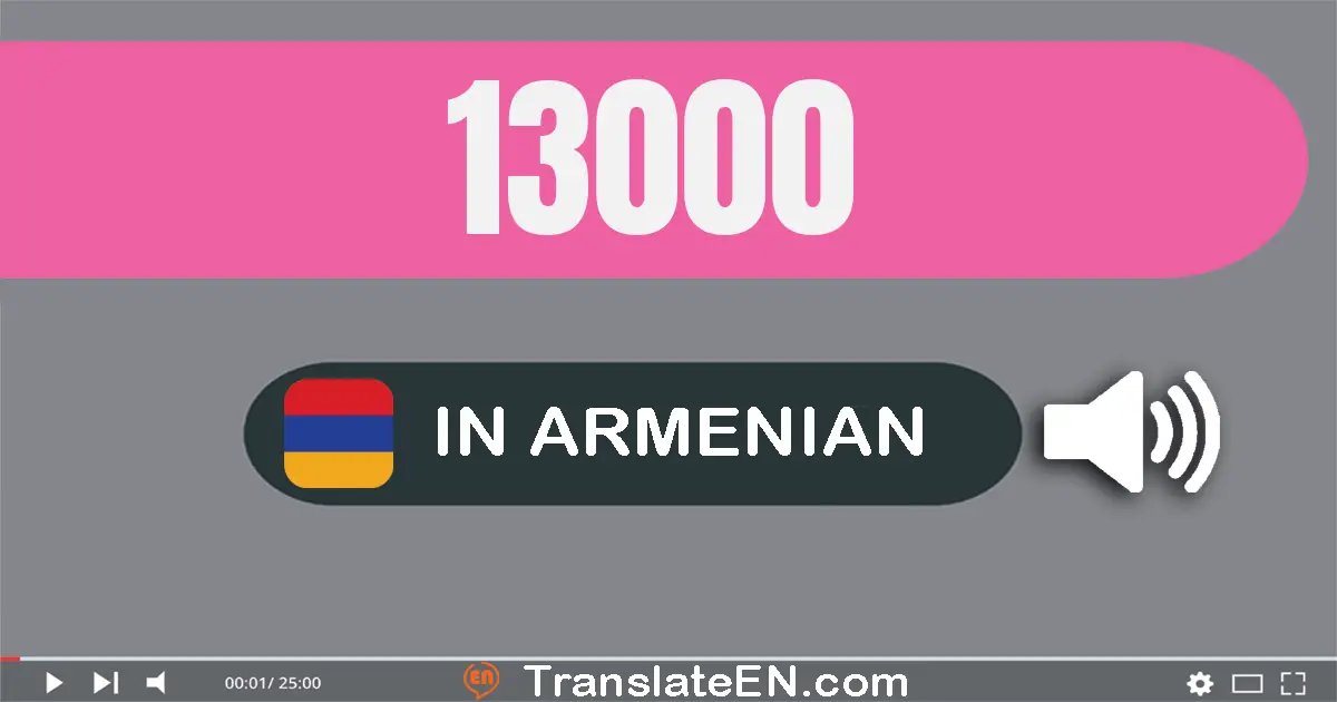 Write 13000 in Armenian Words: տասն­երեք հազար