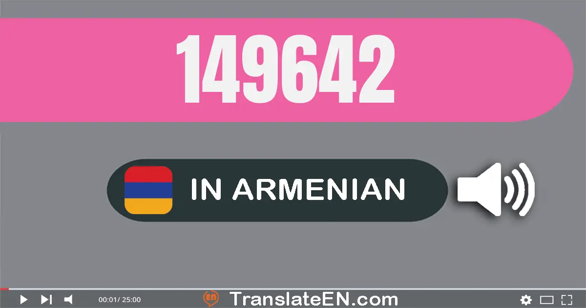 Write 149642 in Armenian Words: մեկ­հարյուր քառասուն­ինը հազար վեց­հարյուր քառասուն­երկու