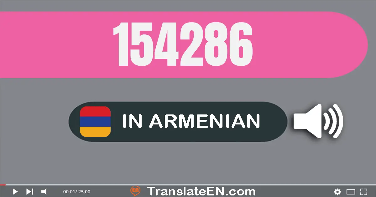 Write 154286 in Armenian Words: մեկ­հարյուր հիսուն­չորս հազար երկու­հարյուր ութսուն­վեց