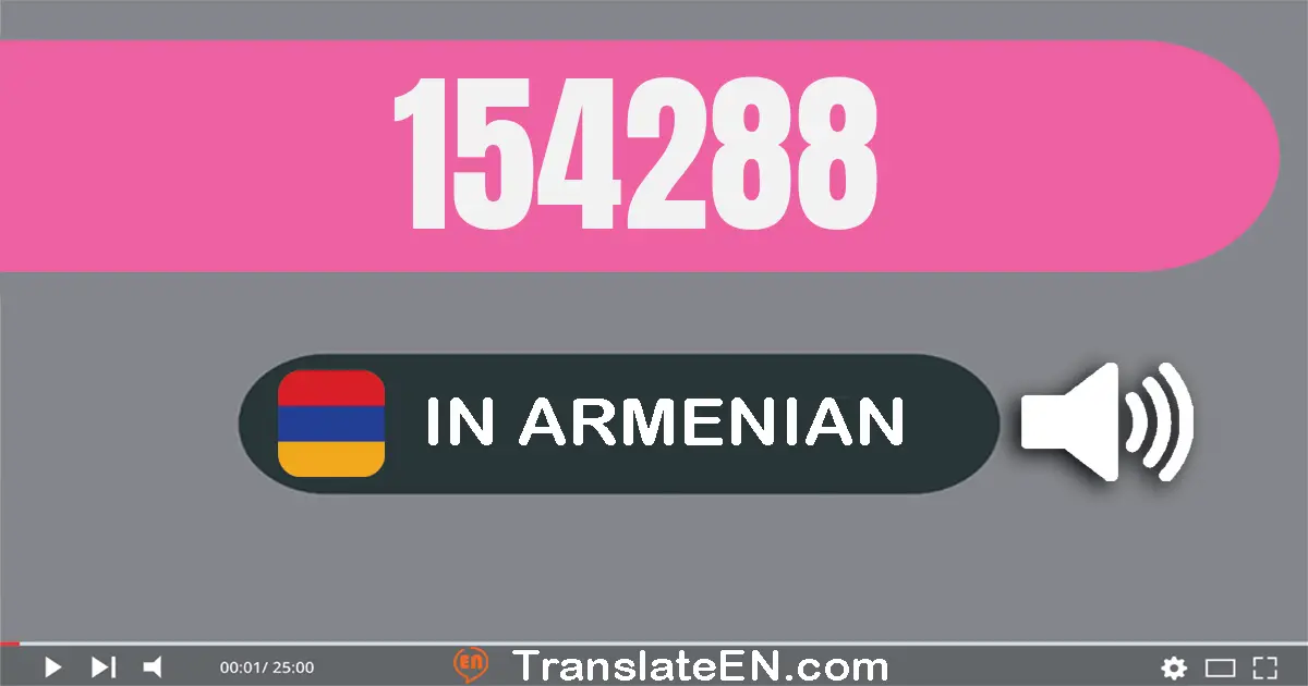 Write 154288 in Armenian Words: մեկ­հարյուր հիսուն­չորս հազար երկու­հարյուր ութսուն­ութ