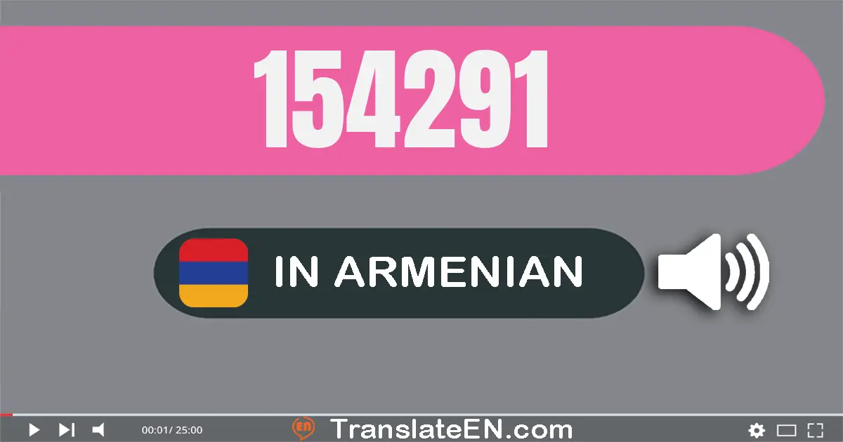 Write 154291 in Armenian Words: մեկ­հարյուր հիսուն­չորս հազար երկու­հարյուր իննասուն­մեկ