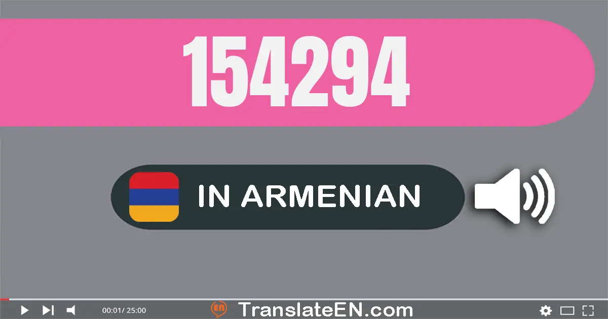 Write 154294 in Armenian Words: մեկ­հարյուր հիսուն­չորս հազար երկու­հարյուր իննասուն­չորս
