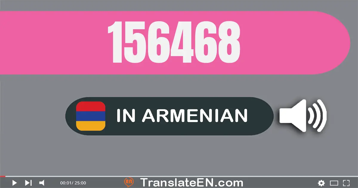 Write 156468 in Armenian Words: մեկ­հարյուր հիսուն­վեց հազար չորս­հարյուր վաթսուն­ութ