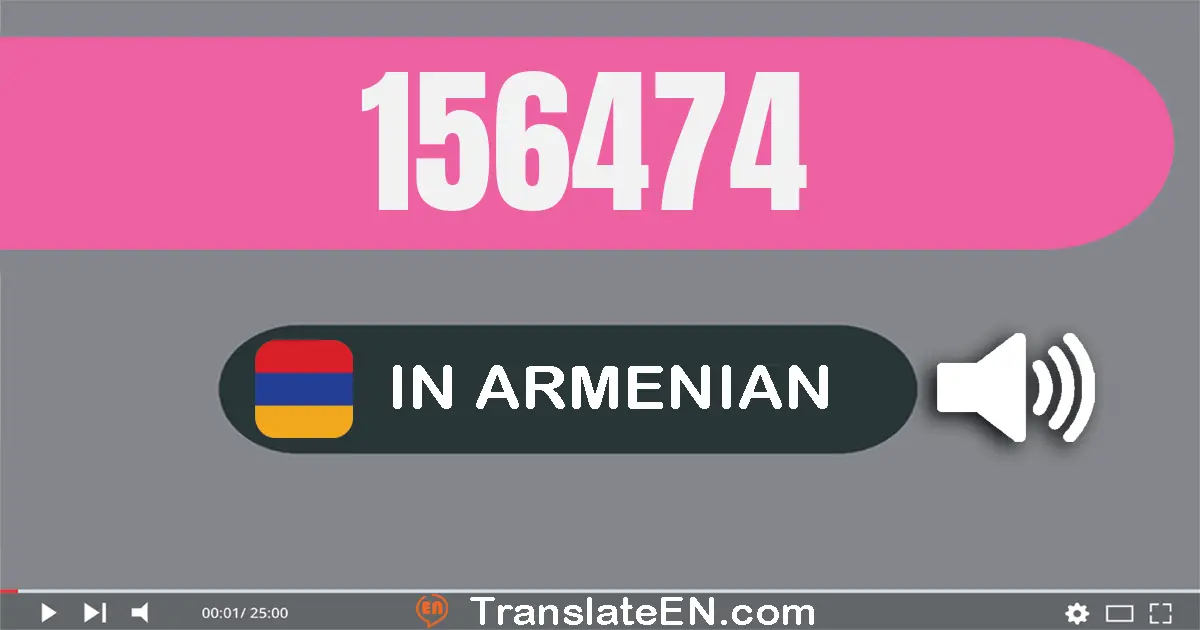 Write 156474 in Armenian Words: մեկ­հարյուր հիսուն­վեց հազար չորս­հարյուր յոթանասուն­չորս