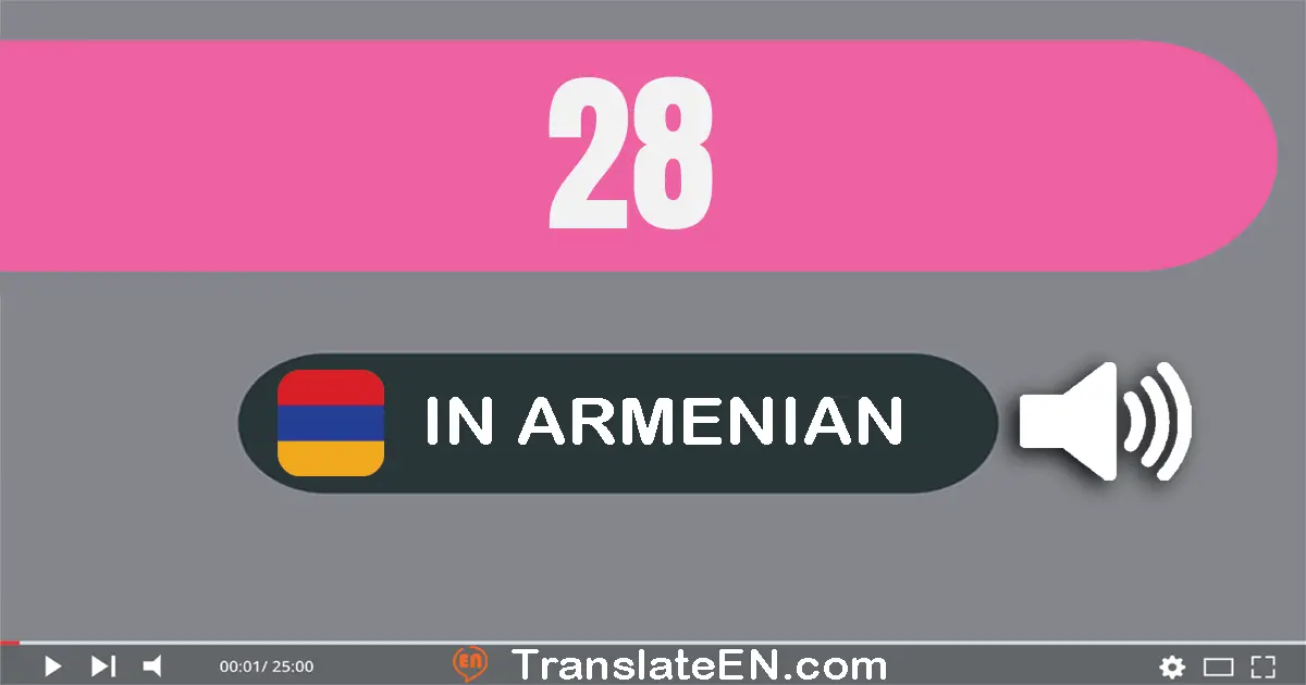 Write 28 in Armenian Words: քսան­ութ