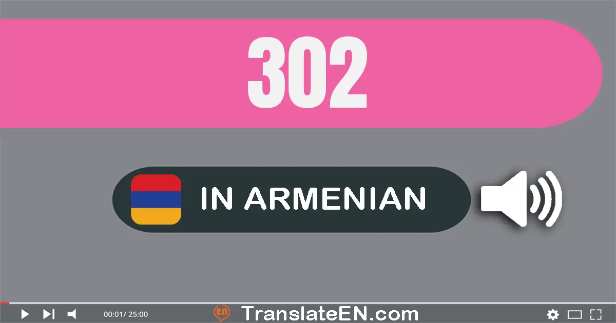 Write 302 in Armenian Words: երեք­հարյուր երկու