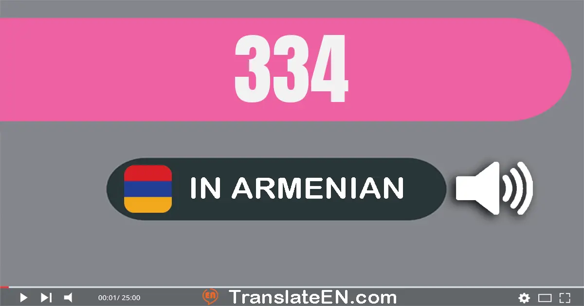 Write 334 in Armenian Words: երեք­հարյուր երեսուն­չորս