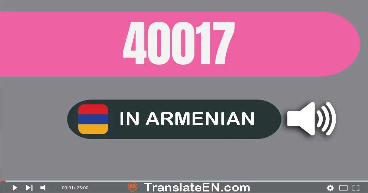 Write 40017 in Armenian Words: քառասուն հազար տասն­յոթ