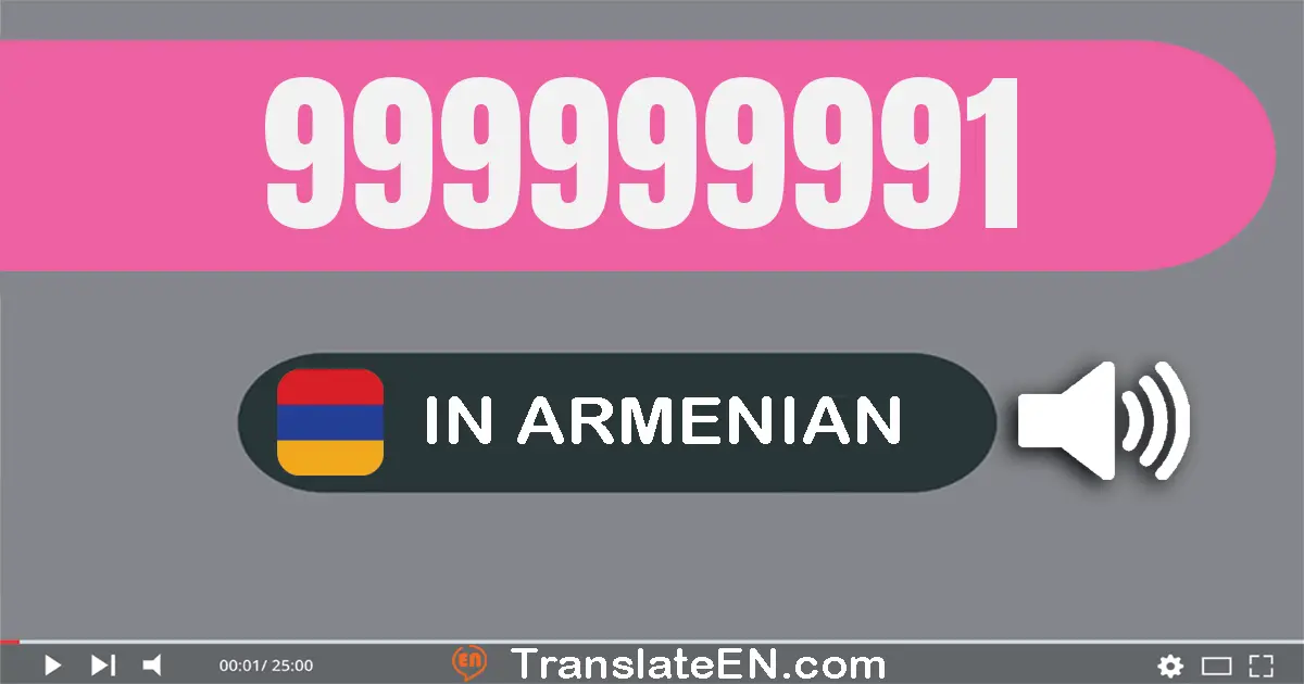 Write 999999991 in Armenian Words: ինը­հարյուր իննասուն­ինը միլիօն ինը­հարյուր իննասուն­ինը հազար ինը­հարյուր իննասուն­մեկ