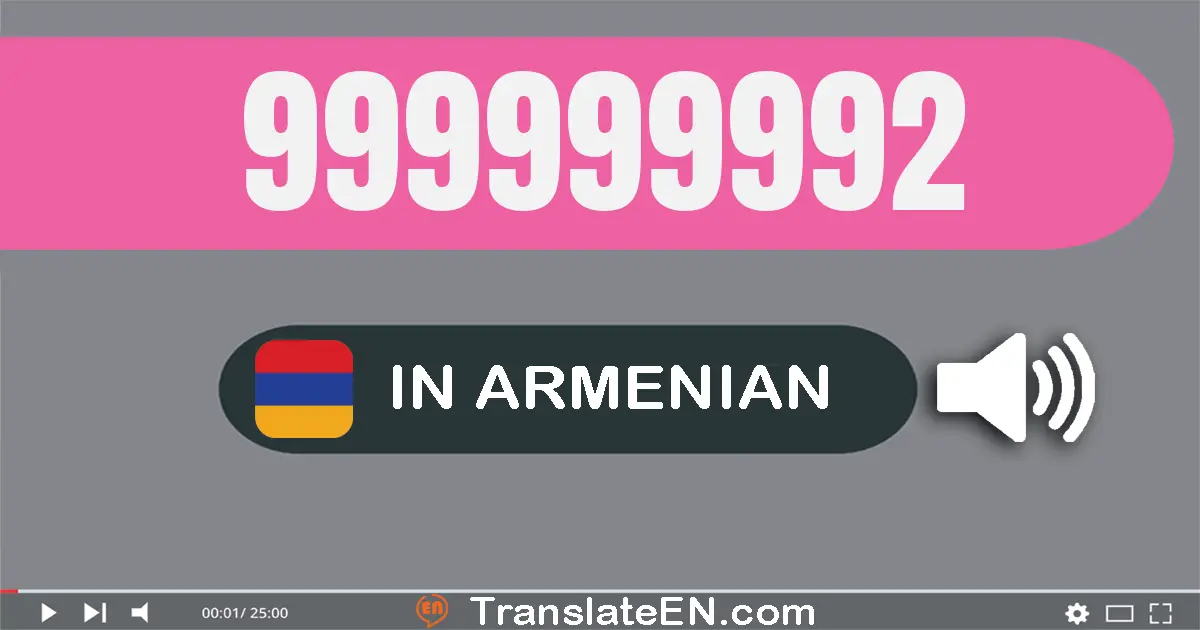 Write 999999992 in Armenian Words: ինը­հարյուր իննասուն­ինը միլիօն ինը­հարյուր իննասուն­ինը հազար ինը­հարյուր իննասուն­երկու
