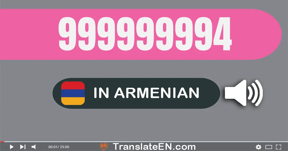 Write 999999994 in Armenian Words: ինը­հարյուր իննասուն­ինը միլիօն ինը­հարյուր իննասուն­ինը հազար ինը­հարյուր իննասուն­չորս
