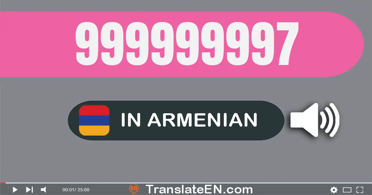Write 999999997 in Armenian Words: ինը­հարյուր իննասուն­ինը միլիօն ինը­հարյուր իննասուն­ինը հազար ինը­հարյուր իննասուն­յոթ
