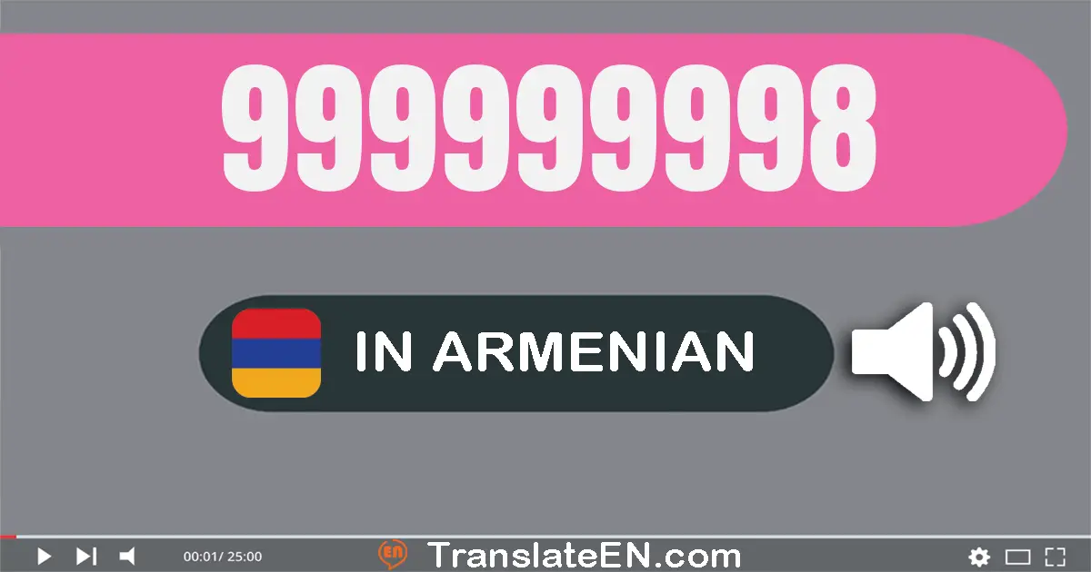 Write 999999998 in Armenian Words: ինը­հարյուր իննասուն­ինը միլիօն ինը­հարյուր իննասուն­ինը հազար ինը­հարյուր իննասուն­ութ