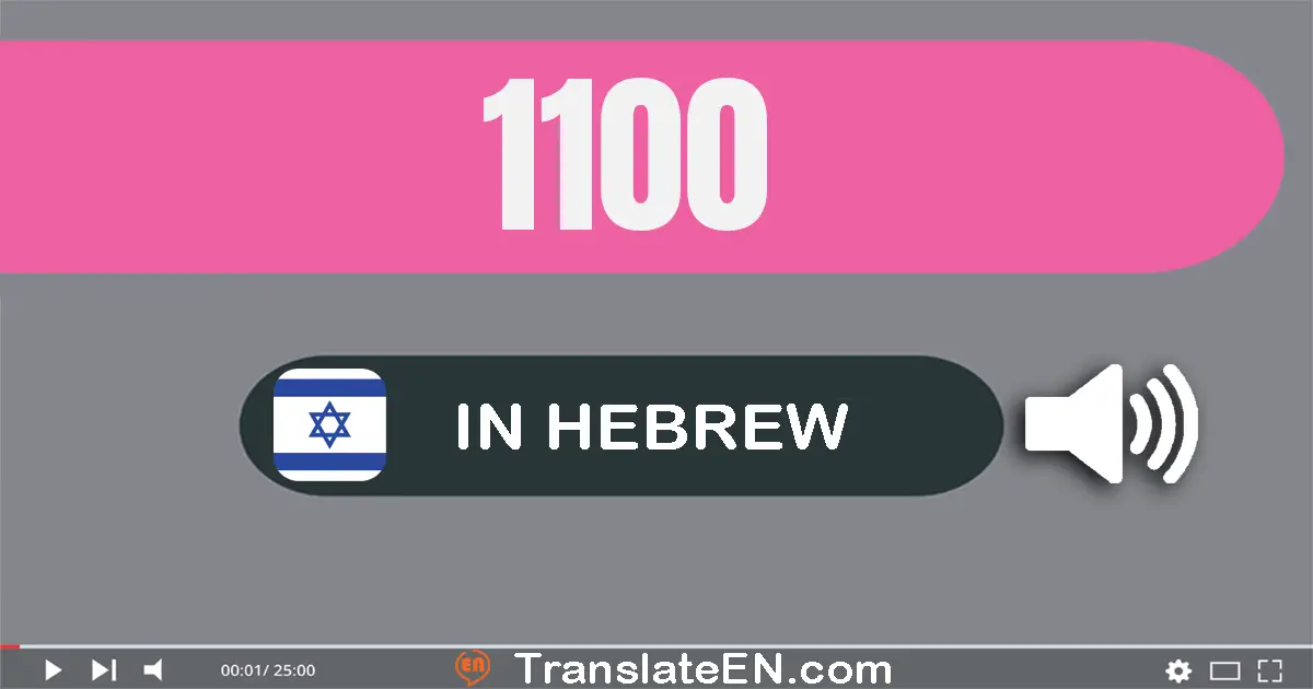 Write 1100 in Hebrew Words: אלף מאה