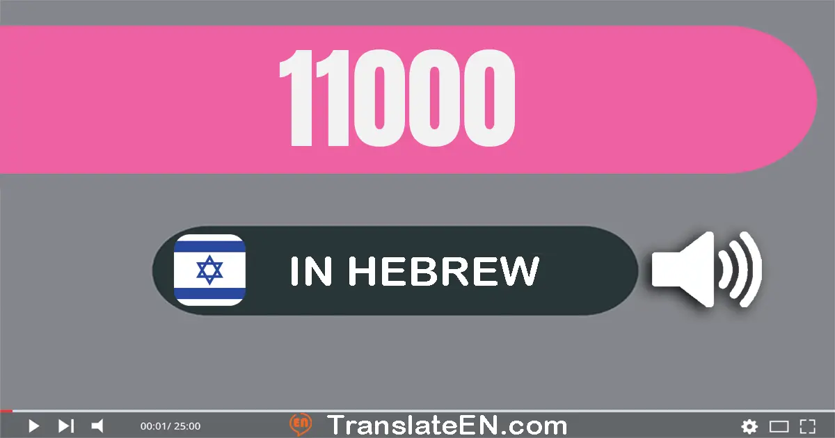 Write 11000 in Hebrew Words: אחד עשר אלף