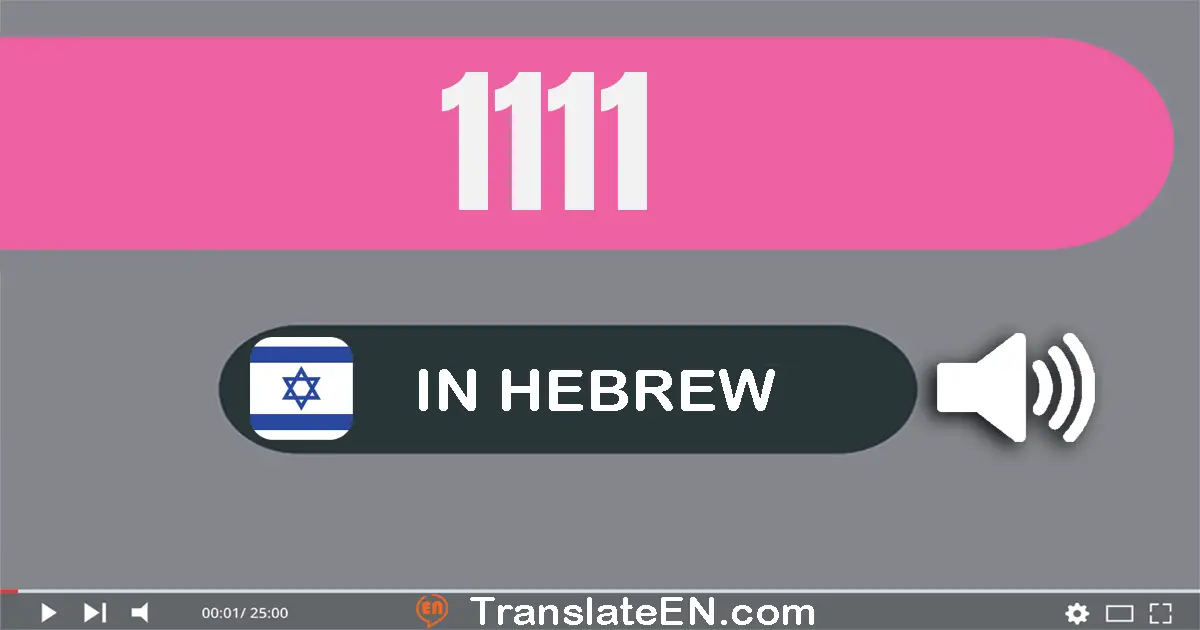 Write 1111 in Hebrew Words: אלף מאה ואחת עשרה