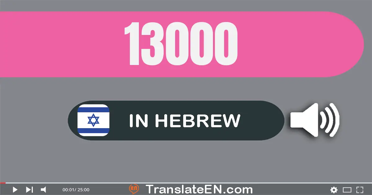 Write 13000 in Hebrew Words: שלושה עשר אלף