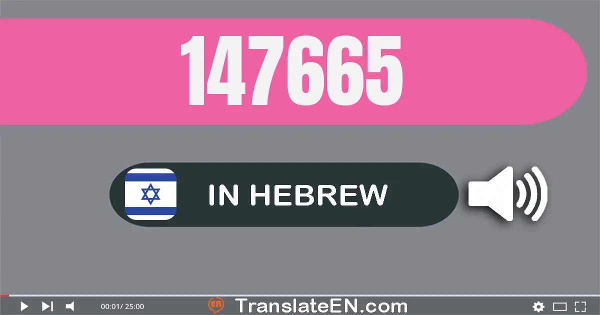 Write 147665 in Hebrew Words: מאה ארבעים ושבעה אלף שש מאות שישים וחמש