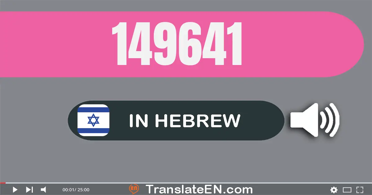 Write 149641 in Hebrew Words: מאה ארבעים ותשעה אלף שש מאות ארבעים ואחת