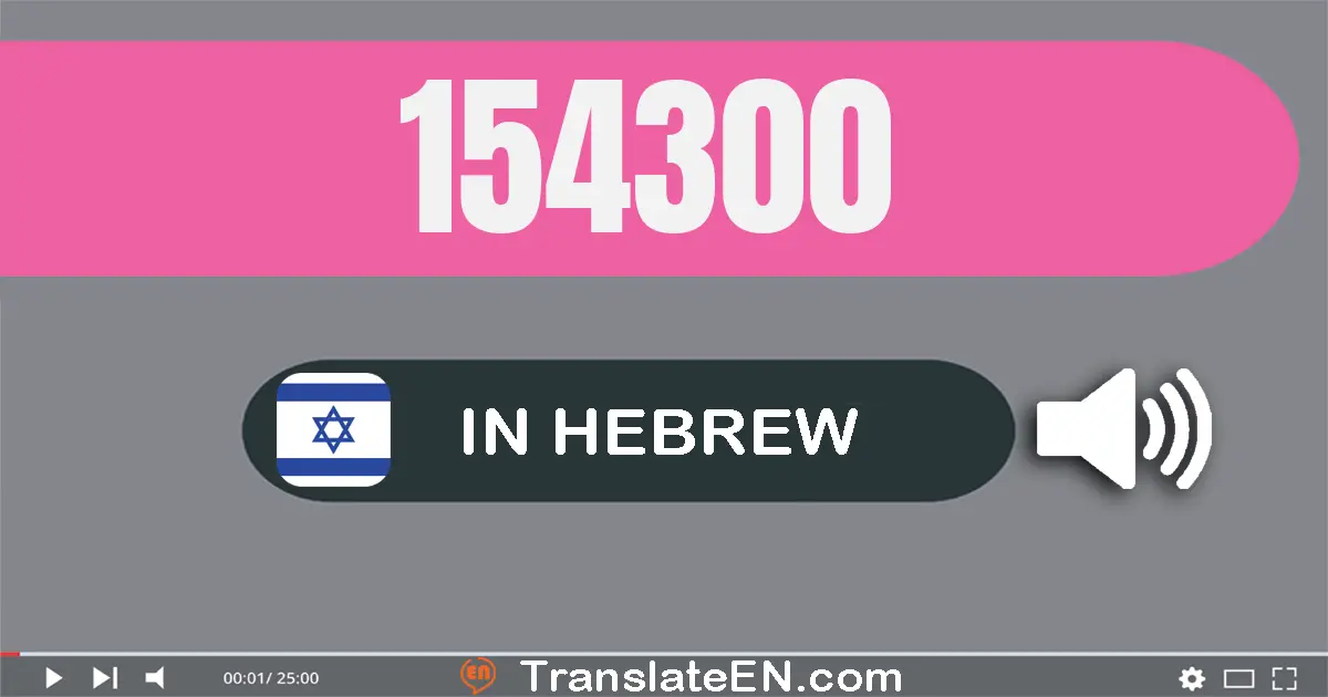 Write 154300 in Hebrew Words: מאה חמישים וארבעה אלף שלוש מאות