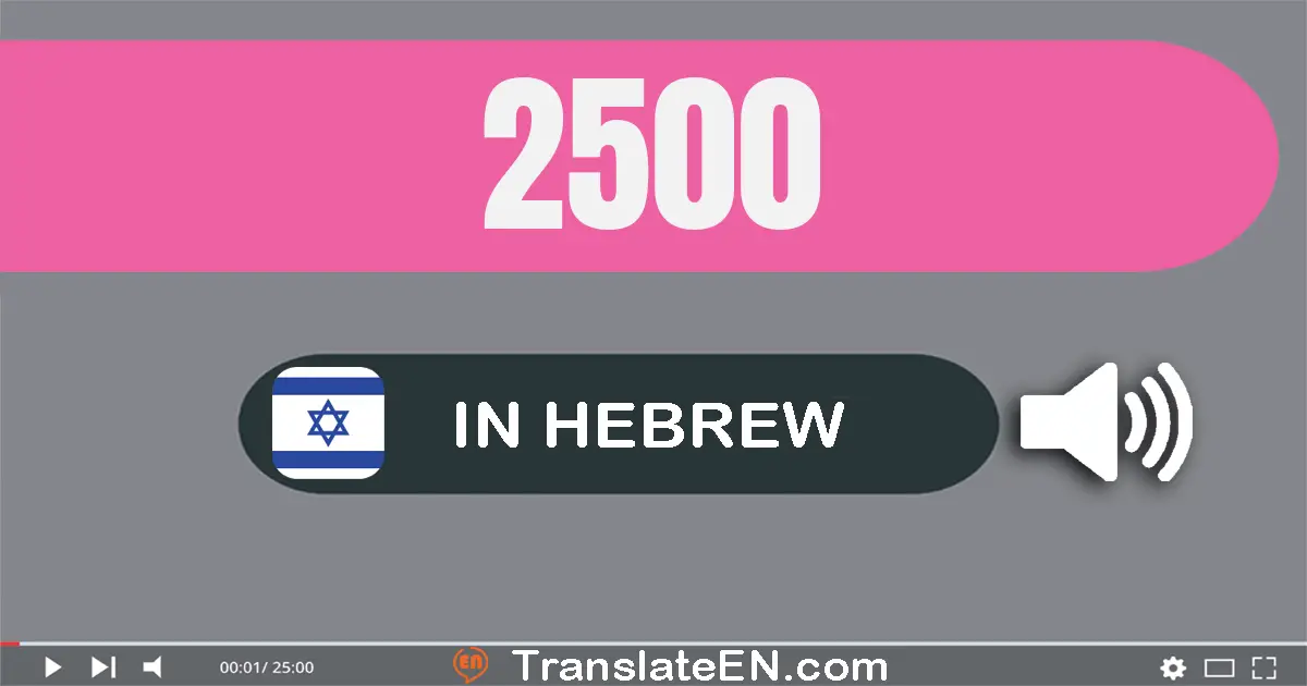Write 2500 in Hebrew Words: אלפיים חמש מאות