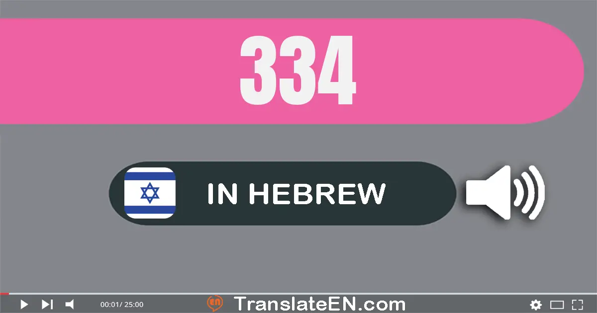 Write 334 in Hebrew Words: שלוש מאות שלושים וארבע