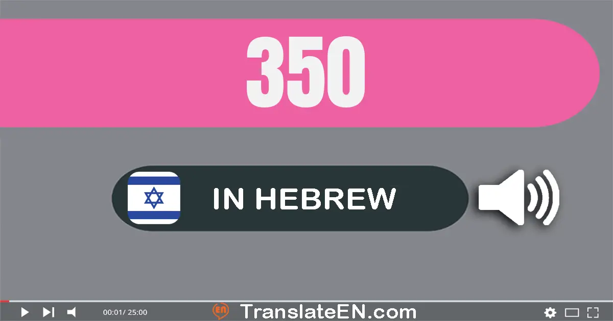 Write 350 in Hebrew Words: שלוש מאות חמישים