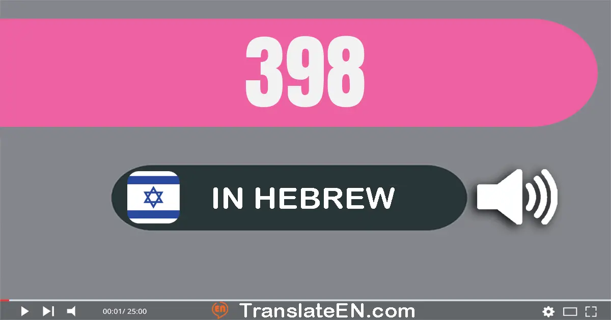 Write 398 in Hebrew Words: שלוש מאות תשעים ושמונה