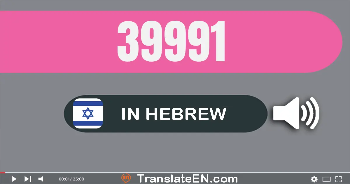 Write 39991 in Hebrew Words: שלושים ותשעה אלף תשע מאות תשעים ואחת