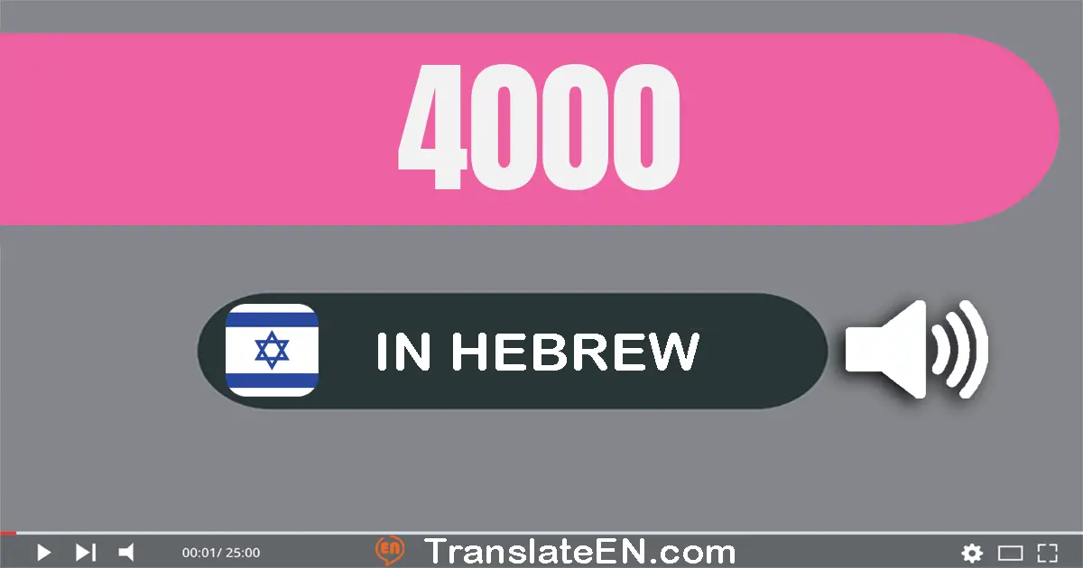 Write 4000 in Hebrew Words: ארבעת אלפים