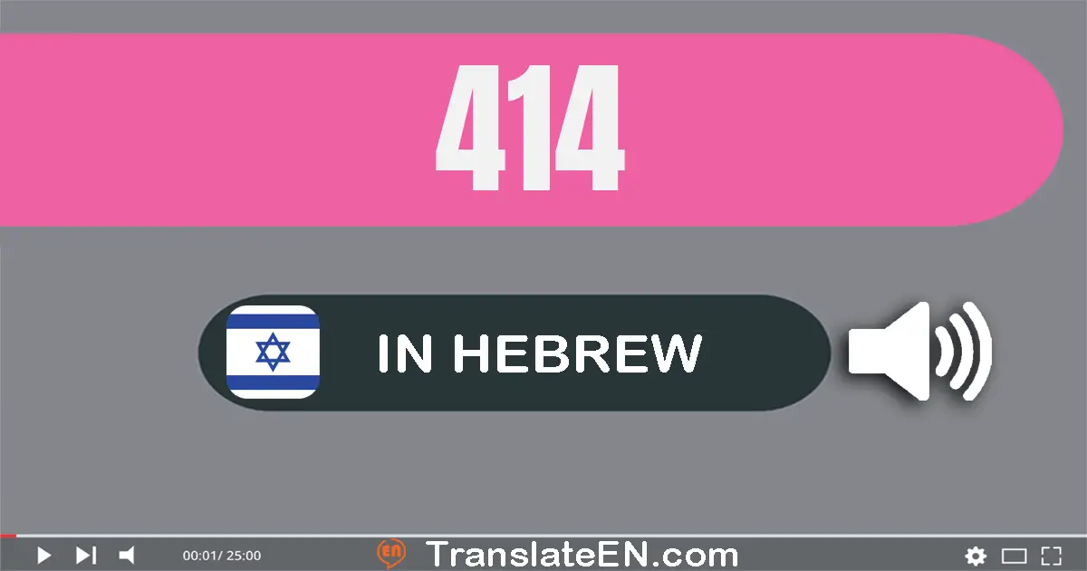 Write 414 in Hebrew Words: ארבע מאות וארבע עשרה