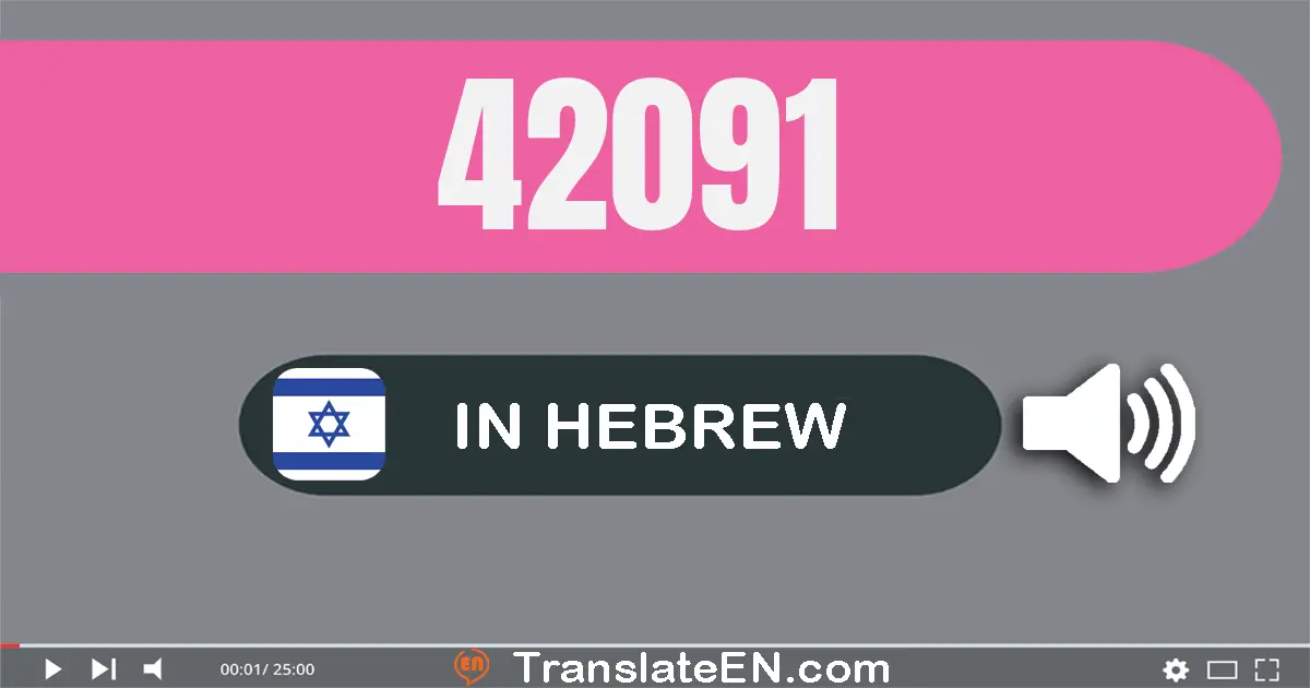 Write 42091 in Hebrew Words: ארבעים ושניים אלף תשעים ואחת