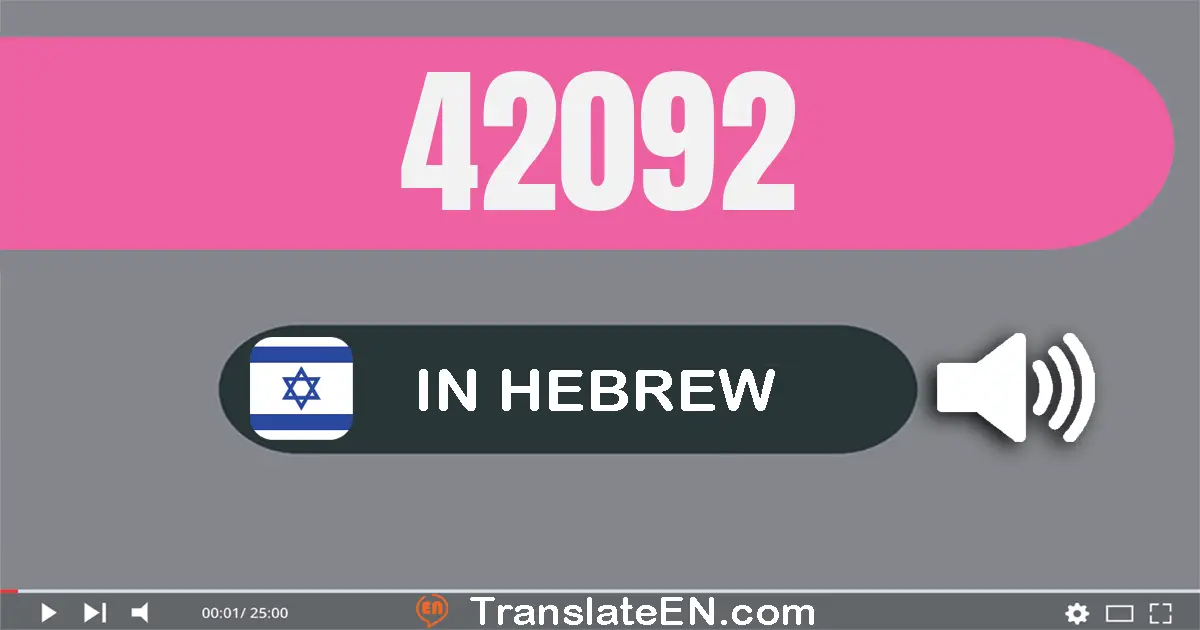 Write 42092 in Hebrew Words: ארבעים ושניים אלף תשעים ושתיים