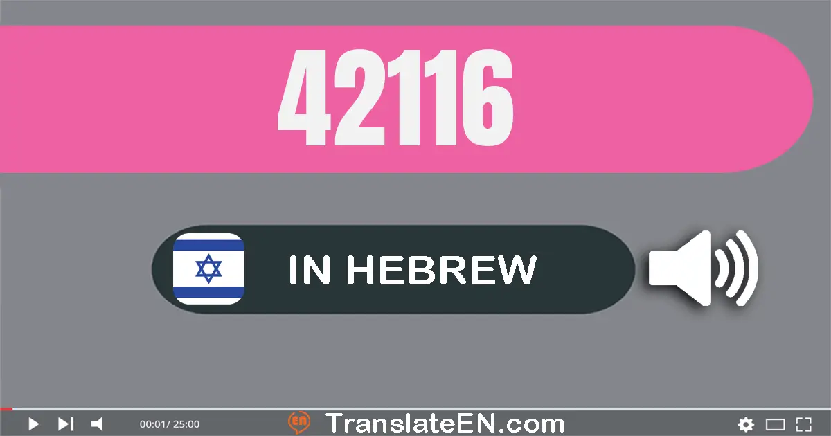 Write 42116 in Hebrew Words: ארבעים ושניים אלף מאה ושש עשרה