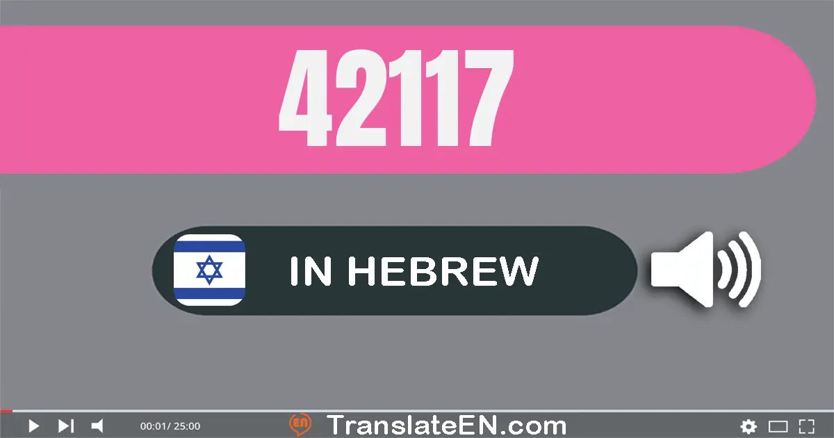 Write 42117 in Hebrew Words: ארבעים ושניים אלף מאה ושבע עשרה