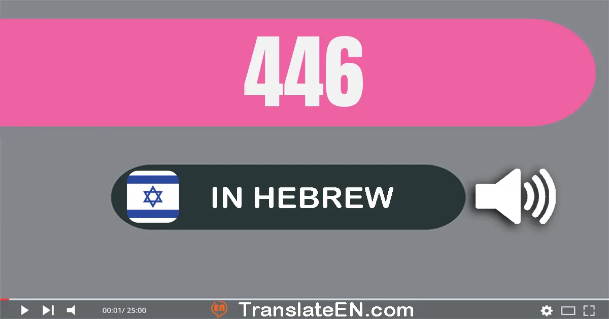 Write 446 in Hebrew Words: ארבע מאות ארבעים ושש