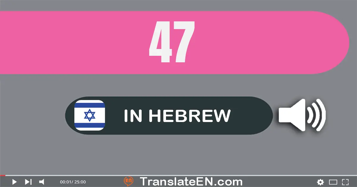 Write 47 in Hebrew Words: ארבעים ושבע