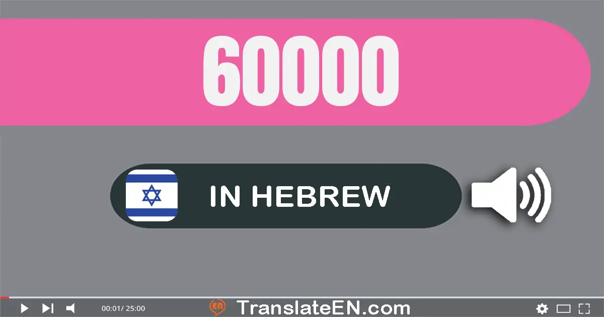 Write 60000 in Hebrew Words: שישים אלף