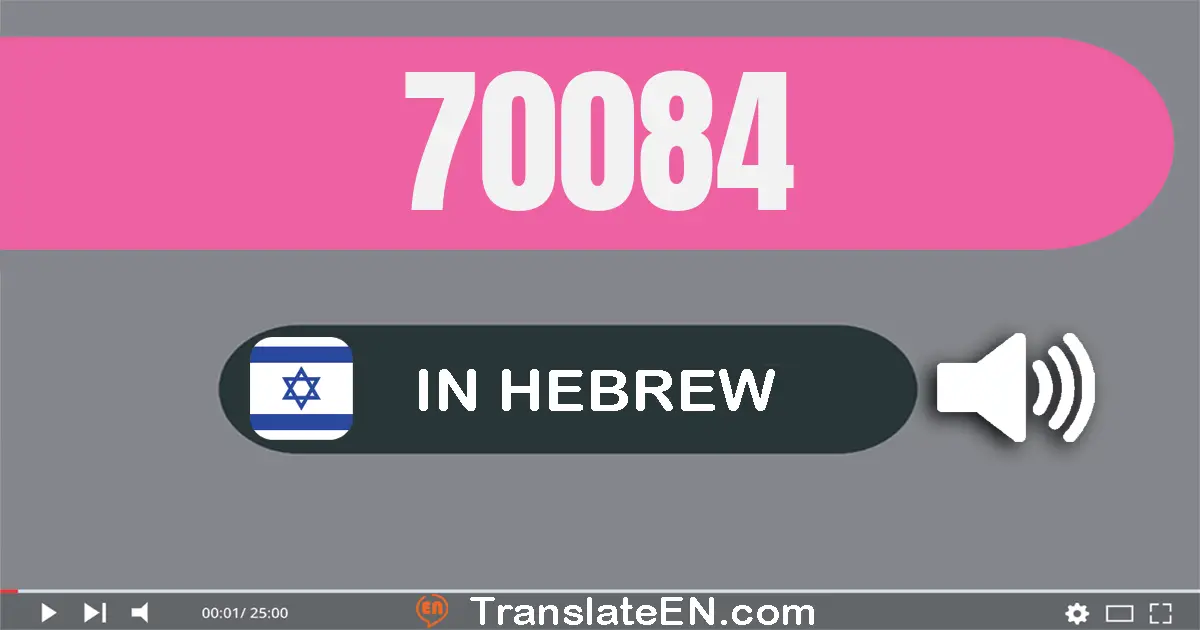 Write 70084 in Hebrew Words: שבעים אלף שמונים וארבע
