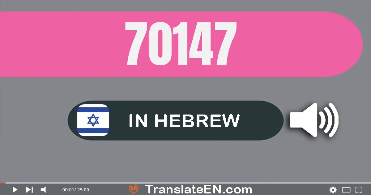 Write 70147 in Hebrew Words: שבעים אלף מאה ארבעים ושבע